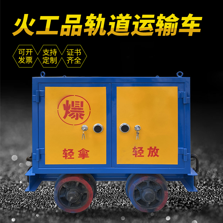 札达井下轨道火工品运输柜/车的产品特点和应用价值分析