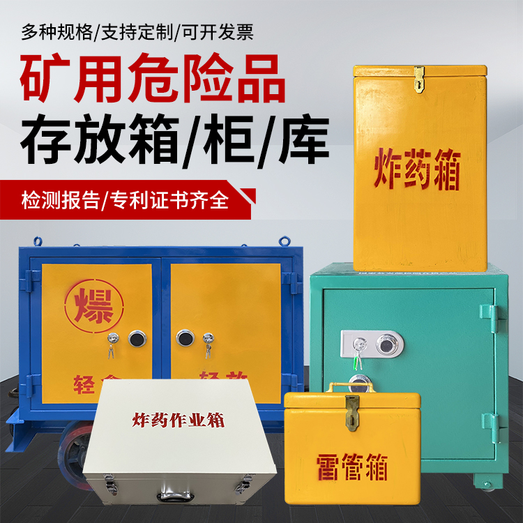 札达爆破作业安全关键：为何必须配备专业危险品存放箱