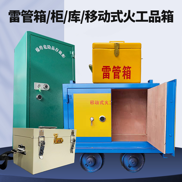札达矿用火工品临时存放库危险品存放的安全设计与规范